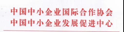 关于第十一届APEC中小企业技术交流暨展览会延期举办的通知