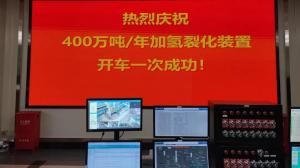 广州（洛阳）工程公司：国内单系列最大的加氢裂化装置投料试车成功