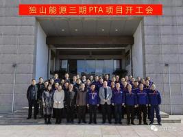 独山能源三期PTA项目开工会顺利召开
