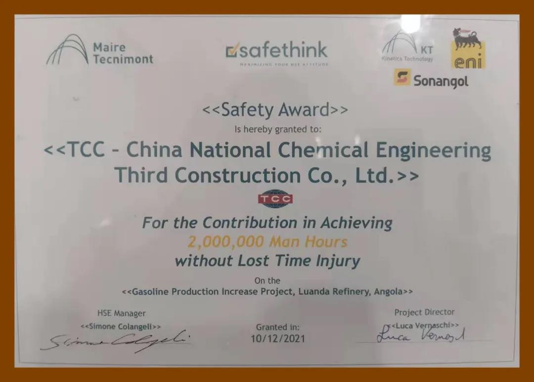 中国化学工程第三建设有限公司获安哥拉罗安达炼油厂扩建项目200万安全工时嘉奖