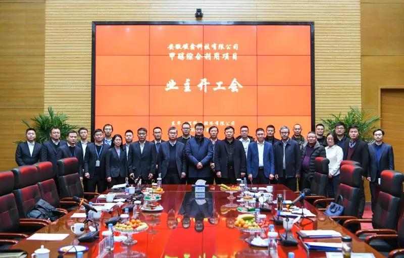 新项目开工啦！碳鑫科技甲醇综合利用项目业主开工会在东华科技隆重召开