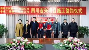 中化二建  公司与四川吉兴新材料有限公司举行签约仪式