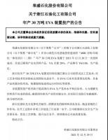 浙石化4000万吨/年炼化一体化项目（二期）一装置一次投料成功