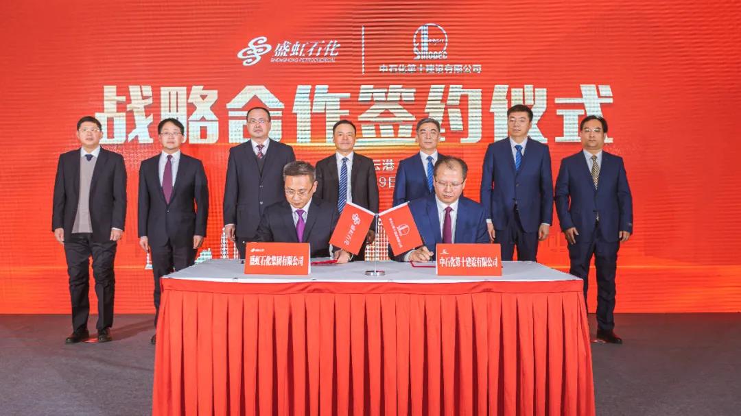 盛虹石化与中石化十公司签署战略合作协议