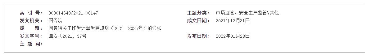 国务院关于印发计量发展规划  （2021—2035年）的通知