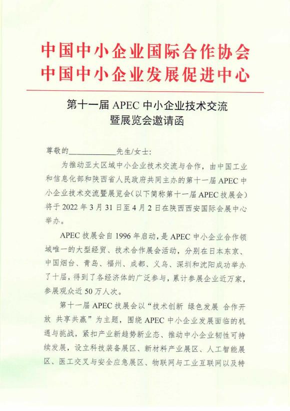 第十一届APEC中小企业技术交流暨展览会邀请函