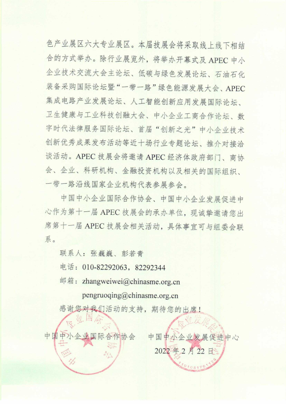 第十一届APEC中小企业技术交流暨展览会邀请函