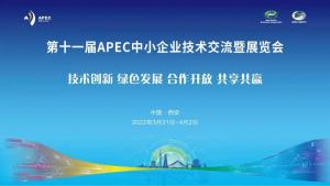 第十一届APEC中小企业技术交流暨展览会邀请函