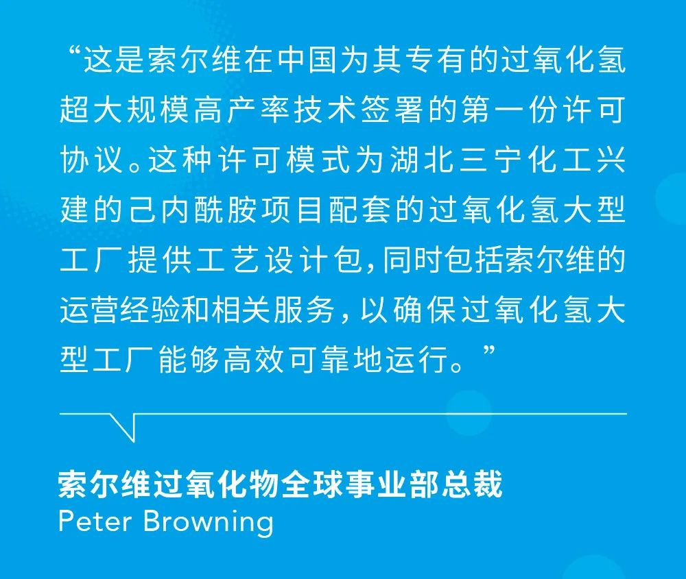 索尔维将过氧化氢高产率工艺技术许可授予湖北三宁化工