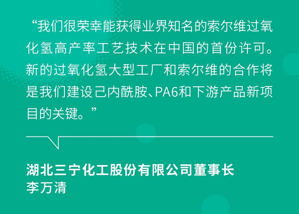 索尔维将过氧化氢高产率工艺技术许可授予湖北三宁化工