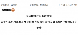 东华能源签约霍尼韦尔UOP，入局绿色能源综合利用产业“新赛道”