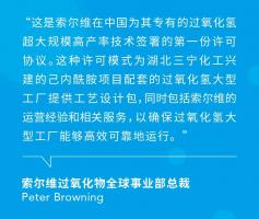 索尔维将过氧化氢高产率工艺技术许可授予湖北三宁化工