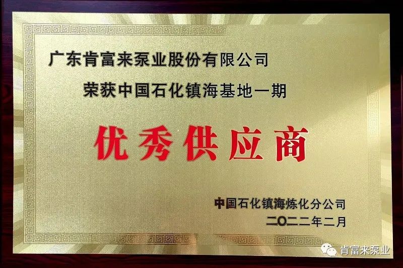 肯富来被评为中国石化镇海基地一期优秀供应商