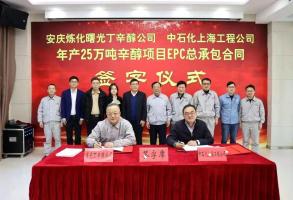 11.98亿元 安庆曙光25万吨辛醇项目EPC总承包合同签订