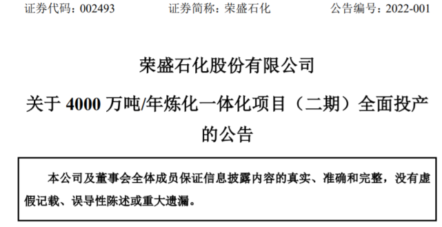 利润总额超300亿！荣盛石化业绩快报出炉！浙石化三期规划方向确定！