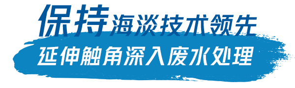 智见未来 | 海上“膜”法师——淡化海水循环利用，施展科技魔法智见绿色未来