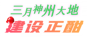 春暖花开，管道局国内外116个重点项目全力推进！