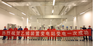 寰球公司广东石化项目120万吨/年乙烯装置变电站一次受电成功