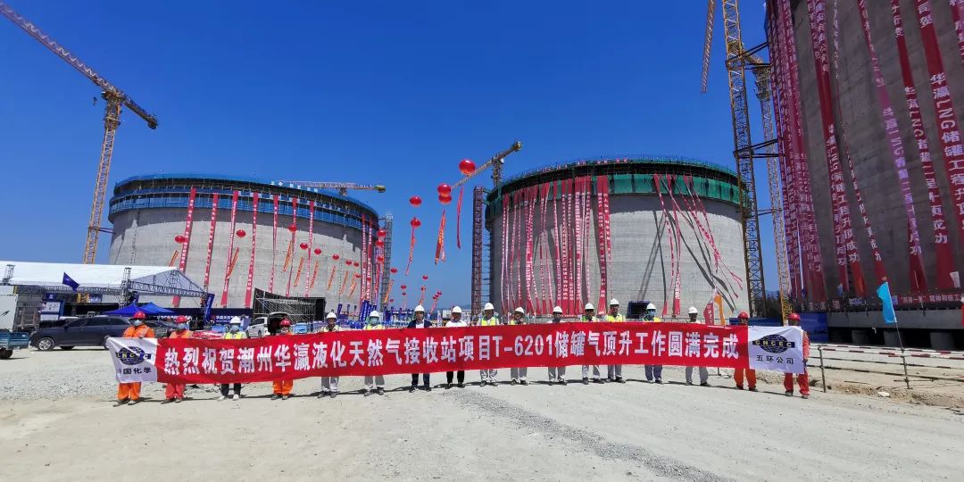中国五环公司总承包建设的潮州华瀛液化天然气接收站项目隆重举行储罐工程升顶仪式