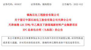 中石化天津南港120万吨乙烯项目EPC总包签订 