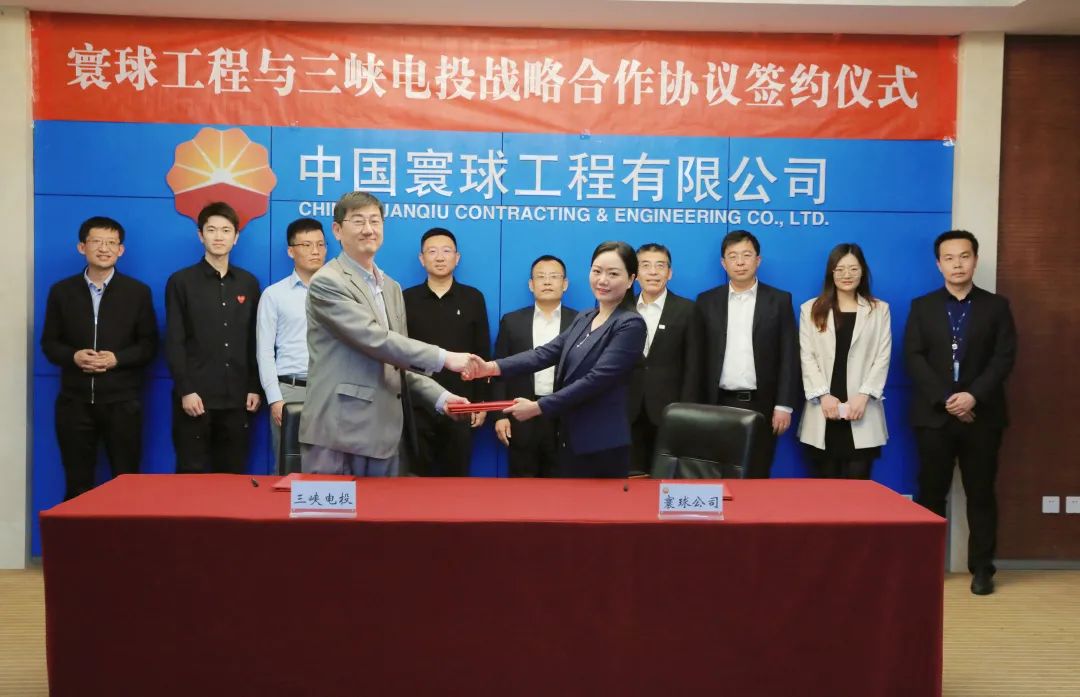 寰球工程公司与三峡电投（成都）能源有限公司签署战略合作协议