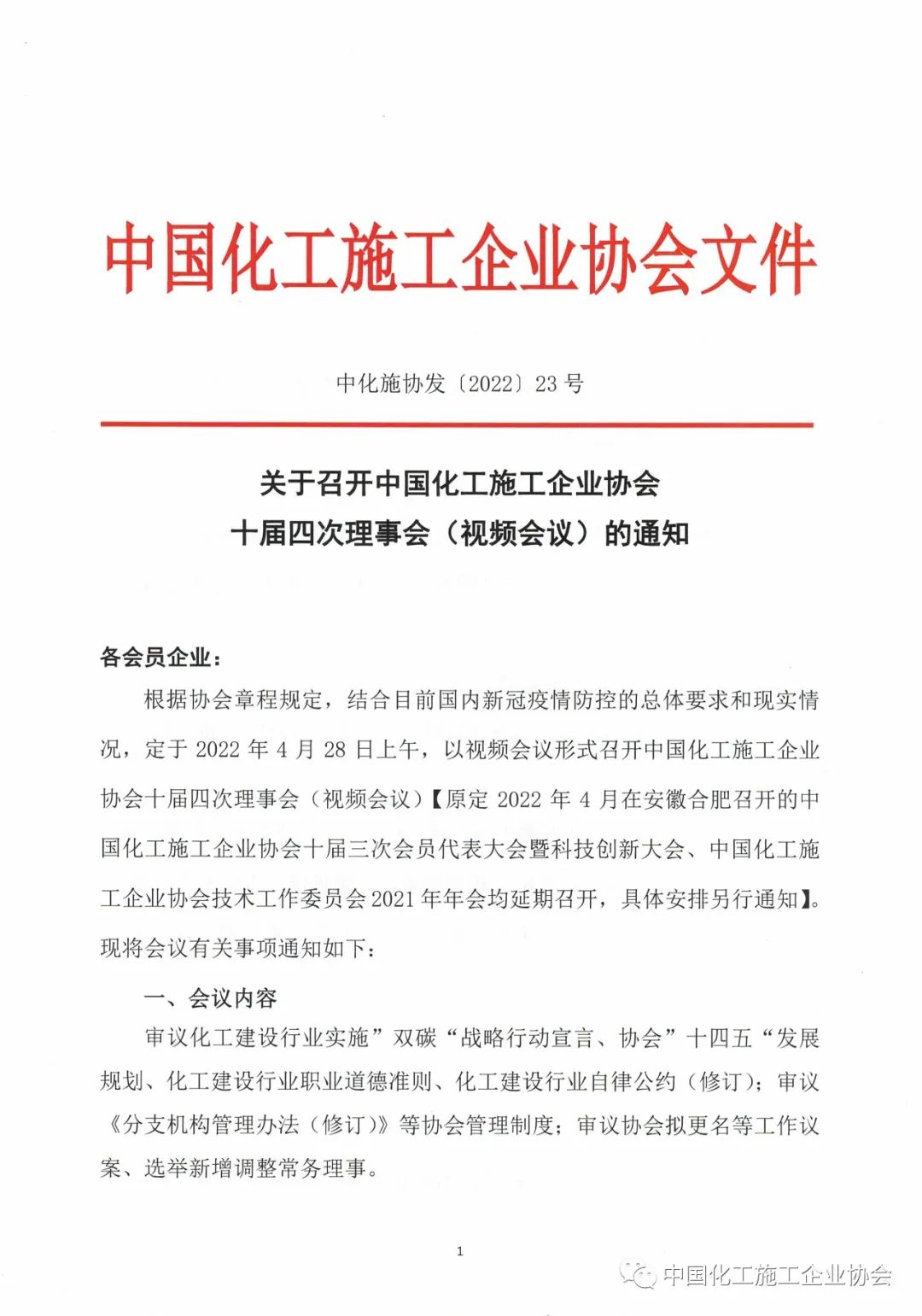 关于召开中国化工施工企业协会十届四次理事会（视频会议）的通知