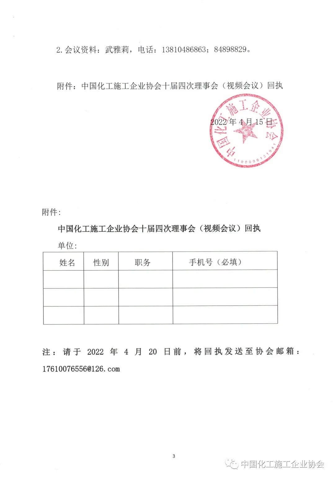 关于召开中国化工施工企业协会十届四次理事会（视频会议）的通知