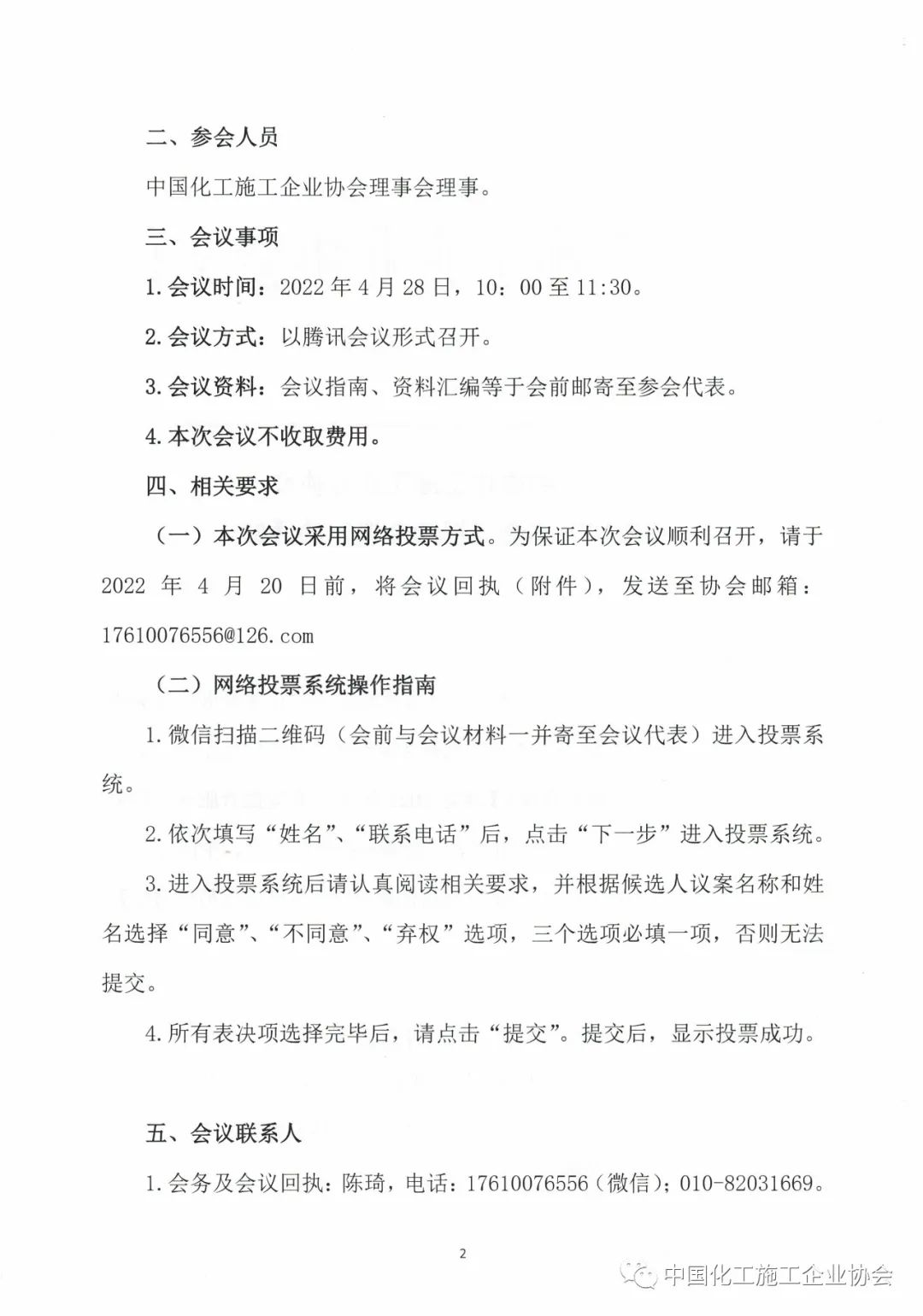 关于召开中国化工施工企业协会十届四次理事会（视频会议）的通知