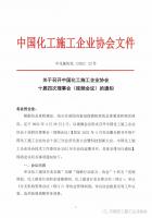 关于召开中国化工施工企业协会十届四次理事会（视频会议）的通知