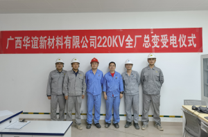 天辰公司广西华谊新材料公辅项目220KV总变电所一次性受电成功