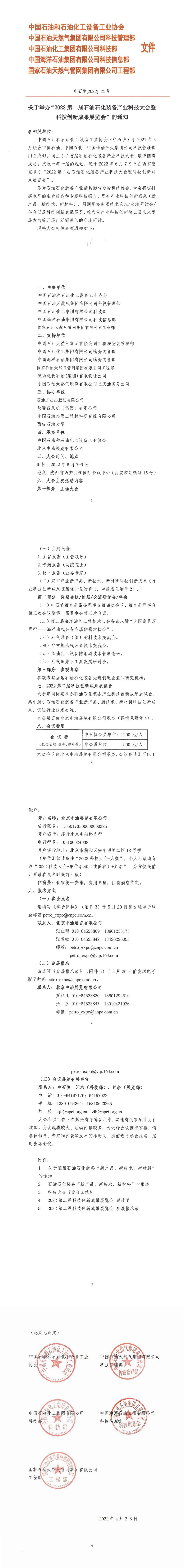 关于举办“2022第二届石油石化装备产业科技大会暨科技创新成果展览会”的通知