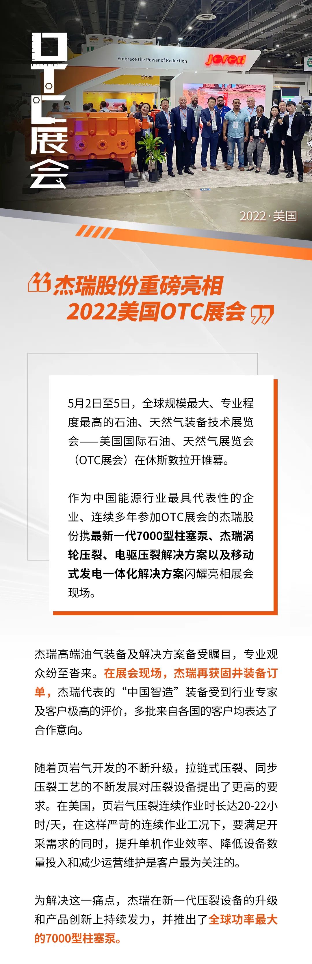 杰瑞股份重磅亮相2022美国OTC展会