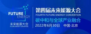 第四届未来能源大会六月召开，聚焦碳中和与全球产业融合