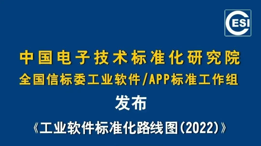 《工业软件标准化路线图（2022）》正式发布