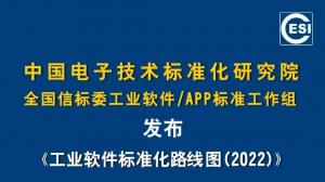 《工业软件标准化路线图（2022）》正式发布