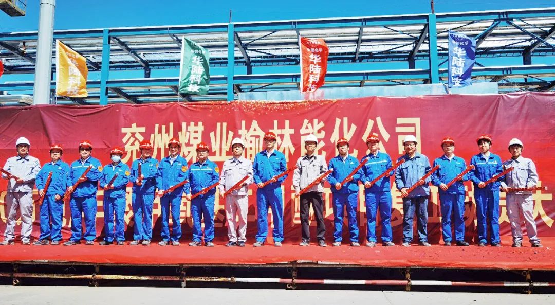 华陆公司兖煤榆林DMMn项目召开复工动员大会