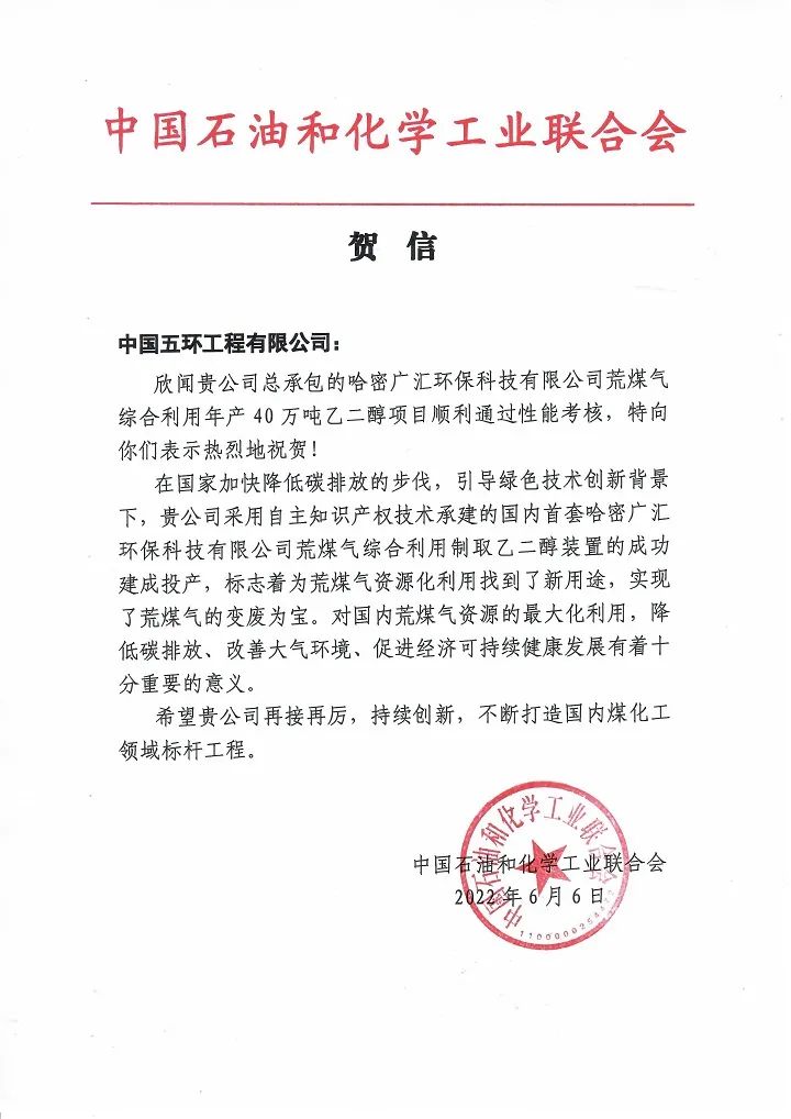 中国化学五环公司承建的世界首套荒煤气制乙二醇项目成功达标达产