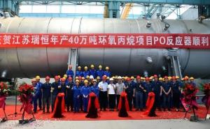 中圣科技承制的江苏瑞恒年产40万吨环氧丙烷项目PO反应器顺利交付