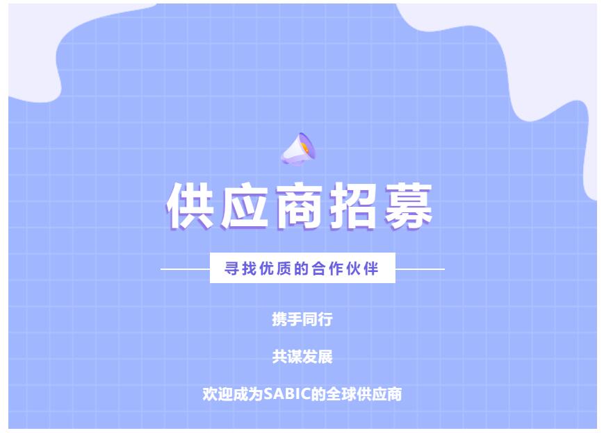 SABIC供应商招募ing | 携手同行，共谋发展