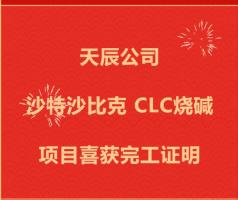 天辰公司沙特沙比克CLC烧碱项目喜获完工证明