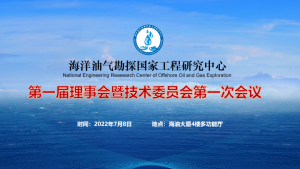 海洋油气勘探国家工程研究中心第一届理事会暨技术委员会第一次会议在京隆重召开