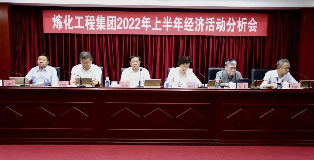 李永林出席炼化工程集团2022年上半年经济活动分析会