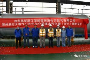 中圣装备公司“温州LNG项目”中间介质海水气化器（IFV）顺利交付