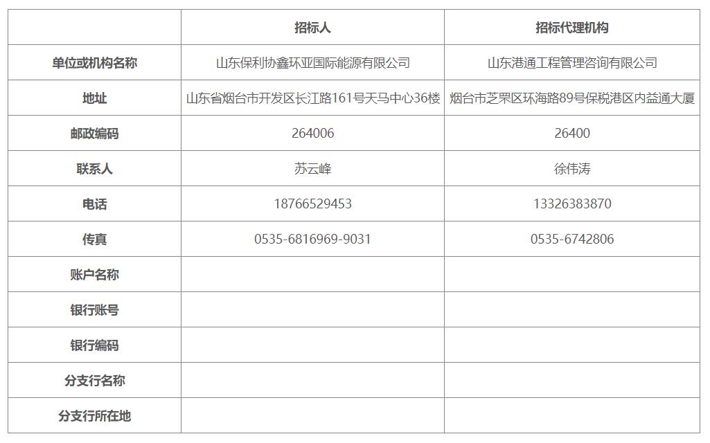 烟台港西港区液化天然气（LNG）项目配套码头工程总承包招标公告