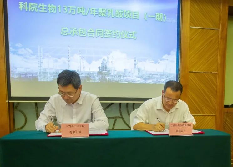 中石化广州工程与联泓新科签订聚乳酸项目总承包合同