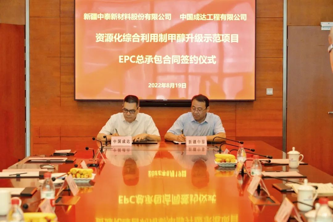成达公司签署新疆中泰新材料百万吨煤制甲醇项目EPC总承包合同
