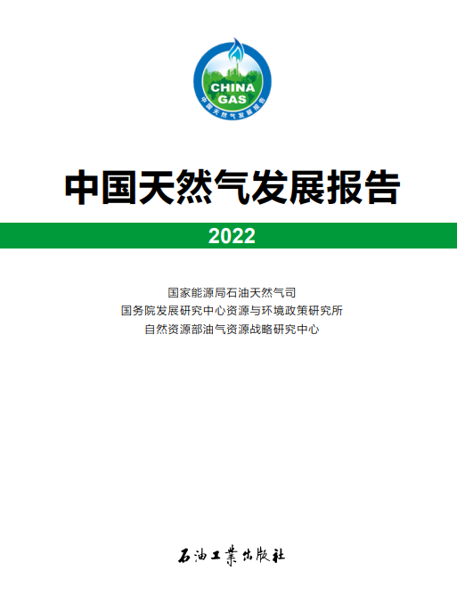一图读懂国家能源局《天然气发展报告（2022）》白皮书
