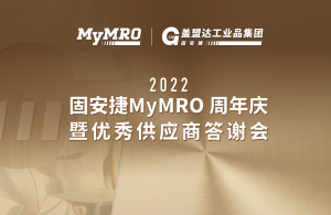 2022年固安捷MyMRO 8.18周年庆暨优秀供应商答谢会成功举办