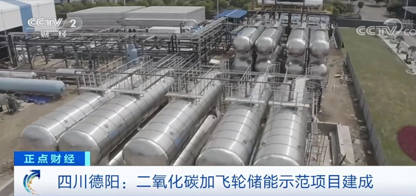 中国首个新型二氧化碳储能验证项目投运 中集安瑞科提供高压储能装备