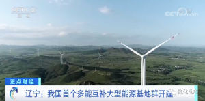 总投资超6000亿元！辽宁将建六大千万千瓦级能源基地！